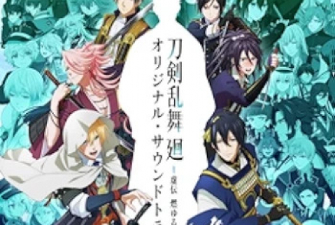 [Album] アニメ『刀剣乱舞 廻 -虚伝 燃ゆる本能寺-』オリジナル・サウンドトラック (2024.06.19/MP3/RAR)