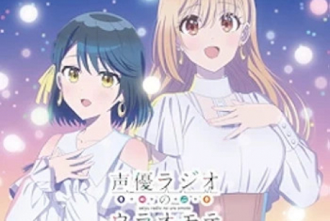 [Single] 『声優ラジオのウラオモテ』キャラソン・アルバム”「夕陽と～」「やすみの～」「コーコーセーミュージック～!」 (2024.06.19/MP3/RAR)