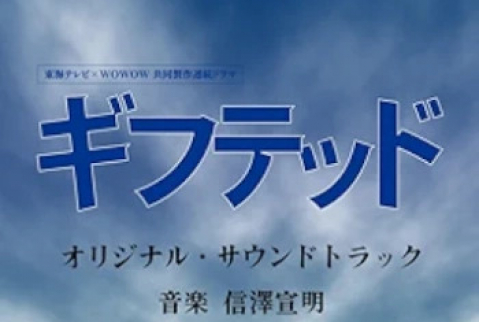 [Album] 東海テレビxWOWOW共同製作連続ドラマ「ギフテッド」オリジナル・サウンドトラック (2024.06.17/MP3/RAR)