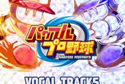 [Album] パワフルプロ野球 VOCAL TRACKS パワプロ 30th Anniversary Edition (2024.07.04/MP3/RAR)