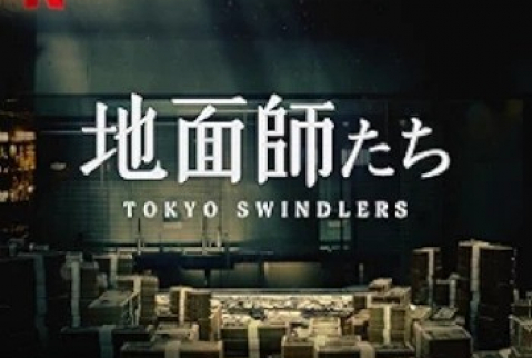 [Album] 石野卓球 – 地面師たち Tokyo Swindlers (Soundtrack from the Netflix Series) (2024.07.25/MP3 + Hi-Res FLAC/RAR)