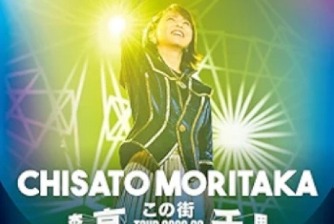 [Album] 森高千里 (Chisato Moritaka) – 「この街」TOUR 2020-22 (Live at 昭和女子大学 人見記念講堂, 2021.6.12) (2024.02.14/FLAC 24bit Lossless/RAR)