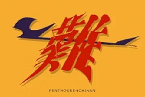 [Single] Penthouse – 一難 (2024.08.07/MP3 + Flac/RAR)