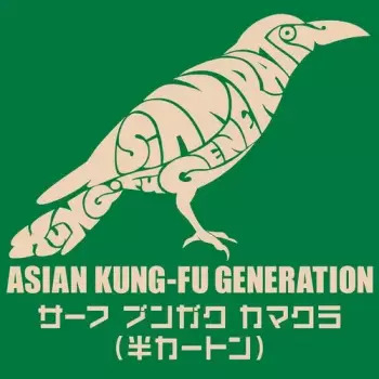 [Single] ASIAN KUNG-FU GENERATION – サーフ ブンガク カマクラ (半カートン) (2023.06.14/FLAC + MP3/RAR)