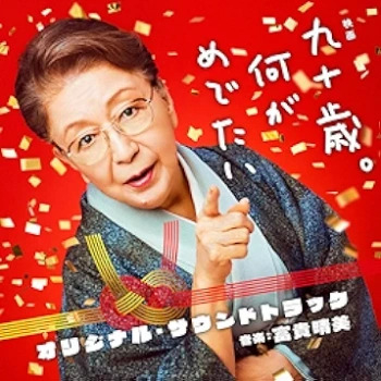 [Album] 映画 九十歳。何がめでたい オリジナル・サウンドトラック (2024.06.19/MP3/RAR)