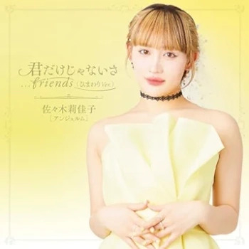 [Single] 君だけじゃないさ.friends (ひまわりVer.) – 佐々木莉佳子(アンジュルム) (Himawari Ver ) (2024.06.22/MP3/RAR)