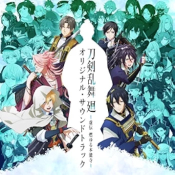 [Album] アニメ『刀剣乱舞 廻 -虚伝 燃ゆる本能寺-』オリジナル・サウンドトラック (2024.06.19/MP3/RAR)