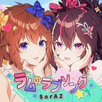 [Single] SorAZ (TOKINOSORA & AZKi) – ラムのラブソング (2024.06.13/MP3/RAR)