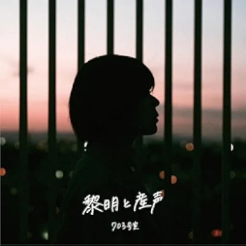 [Album] 703号室 – 黎明と産声 (2024.06.28/MP3 + Flac/RAR)