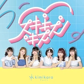 [Single] きみから – スキキスキス (2024.05.21/MP3 + Flac/RAR)