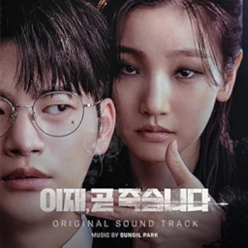 [Album] Death’s Game 이재, 곧 죽습니다 Original Soundtrack (2024.06.10/MP3 + Flac/RAR)