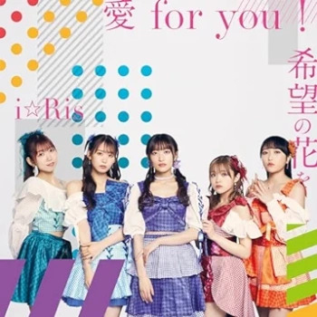 [Single] i☆Ris – 愛for you!/希望の花を (2024.06.12/MP3/RAR)