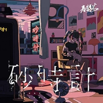 [Single] 春猿火 (Harusaruhi) – 砂時計 (2024.07.12/FLAC/RAR)