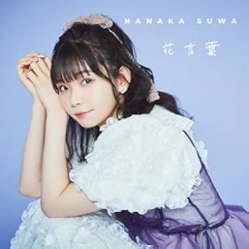 [Single] Nanaka Suwa – 星街の駅で (2024.06.19/MP3/RAR)