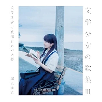 [Album] 堀江由衣 (Yui Horie) – 文学少女の歌集 III -文学少女と夜明けのバス停- (2024.07.03/FLAC 24bit Lossless/RAR)