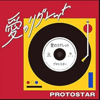 [Single] UniteUp!: PROTOSTAR – 愛のリグレット (2024.07.03/MP3 + Hi-Res FLAC/RAR)