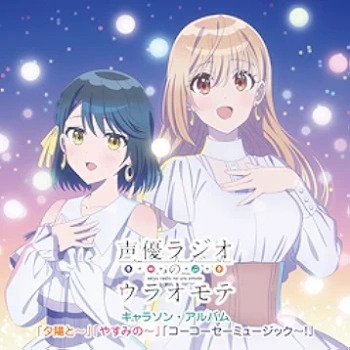 [Single] 『声優ラジオのウラオモテ』キャラソン・アルバム”「夕陽と～」「やすみの～」「コーコーセーミュージック～!」 (2024.06.19/MP3/RAR)