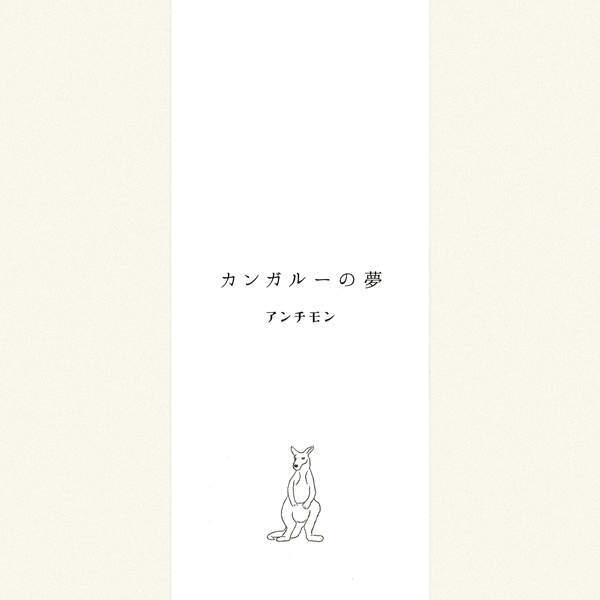 [Album] アンチモン – カンガル―の夢 (2015.09.07/RAR/MP3)