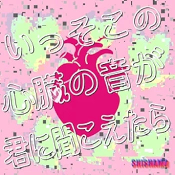 [Single] SHISHAMO – いっそこの心臓の音が君に聞こえたら (2024.07.24/MP3 + Flac/RAR)