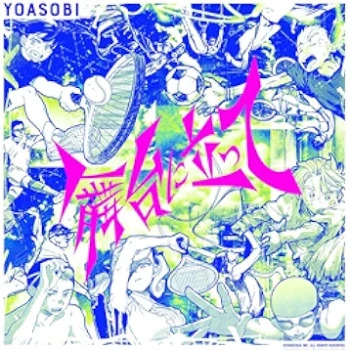 [Single] YOASOBI – 舞台に立って (2024.07.26/MP3 + Flac/RAR)