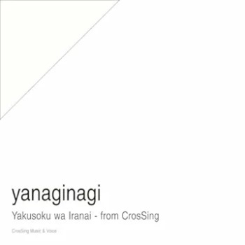 [Single] yanaginagi – Yakusoku wa Iranai from CrosSing (2024.06.26/MP3 + Hi-Res FLAC/RAR)