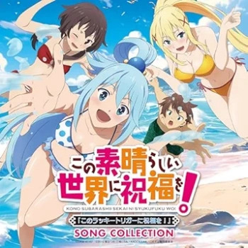 [Single]「この素晴らしい世界に祝福を!『このラッキートリガーに祝福を!』SONG COLLECTION」 (2024.06.26/MP3 + Flac/RAR)