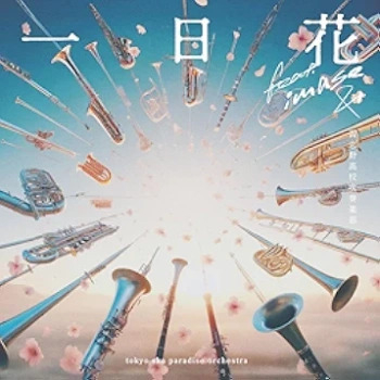 [Single] 東京スカパラダイスオーケストラ (Tokyo Ska Paradise Orchestra) – 一日花 feat.imase & 習志野高校吹奏楽部 (2024.07.01/FLAC/RAR)