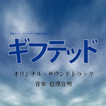 [Album] 東海テレビxWOWOW共同製作連続ドラマ「ギフテッド」オリジナル・サウンドトラック (2024.06.17/MP3/RAR)