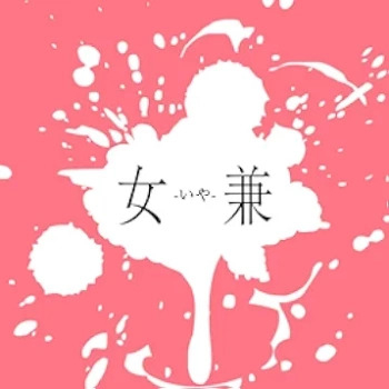 [Single] 坂口有望 – 女兼-いや- (2024.06.19/MP3 + Flac/RAR)