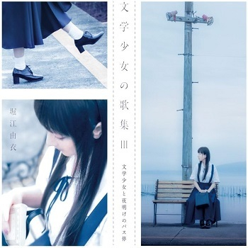 [Album] 堀江由衣 – 文学少女の歌集 III -文学少女と夜明けのバス停- (2024.07.03/MP3/RAR)