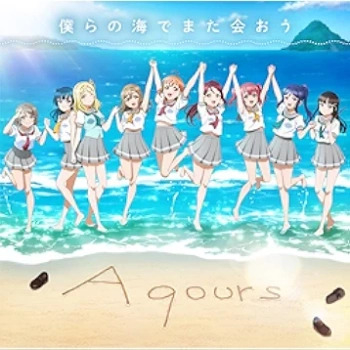 [Single] Aqours – 僕らの海でまた会おう (2024.07.01/MP3 + Hi-Res FLAC/RAR)