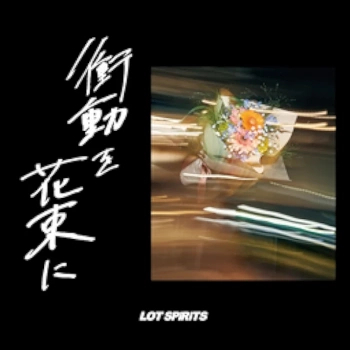 [Single] LOT SPiRiTS – 衝動を花束に (2024.06.12/MP3/RAR)