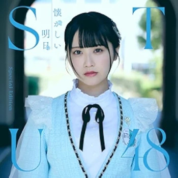 [Album] STU48 – 懐かしい明日 (2024.06.12/MP3 + Flac/RAR)