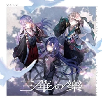 [Album] VALZ – 三華の樂 (2024.06.05/MP3/RAR)