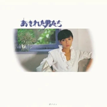 [Album] 研ナオコ – あきれた男たち (1980/Flac/RAR)