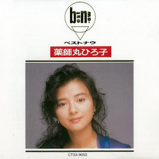 [Album] Hiroko Yakushimaru – Best Now (1989.12.06/Flac/RAR)