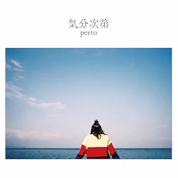 [Single] peeto – 気分次第 (2024.08.21/MP3 + Flac/RAR)