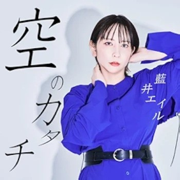 [Single] 藍井エイル (Eir Aoi) – 空のカタチ (2024.08.16/FLAC/RAR)