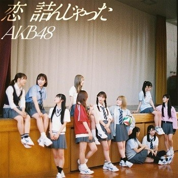 [Album] AKB48 – 恋 詰んじゃった (2024.07.17/FLAC CD/RAR)