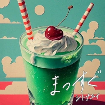 [Single] シトナユイ- まっすぐ (2024.08.08/MP3 + Flac/RAR)