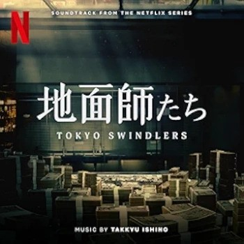 [Album] 石野卓球 – 地面師たち Tokyo Swindlers (Soundtrack from the Netflix Series) (2024.07.25/MP3 + Hi-Res FLAC/RAR)