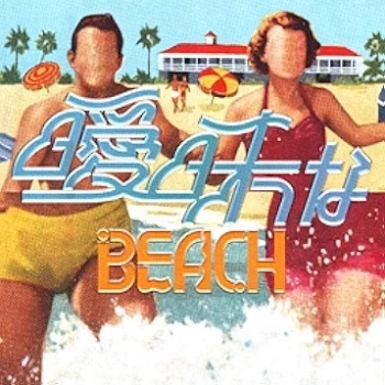 [Single] 礼賛 – 曖昧なBEACH (2024.07.31/MP3 + Flac/RAR)