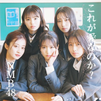 [Single] NMB48 – これが愛なのか？ (2024.05.22/MP3 + Flac/RAR)