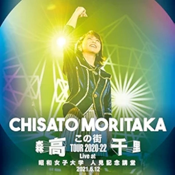 [Album] 森高千里 (Chisato Moritaka) – 「この街」TOUR 2020-22 (Live at 昭和女子大学 人見記念講堂, 2021.6.12) (2024.02.14/FLAC 24bit Lossless/RAR)