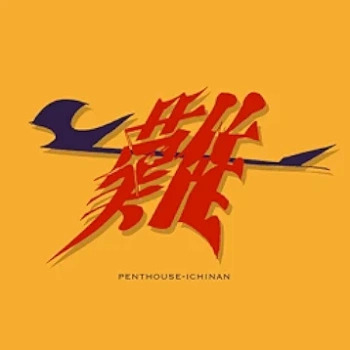 [Single] Penthouse – 一難 (2024.08.07/MP3 + Flac/RAR)