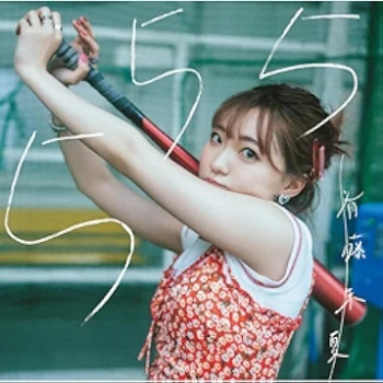 [Single] 斉藤朱夏 – 555 (2024.07.10/MP3 + Flac/RAR)