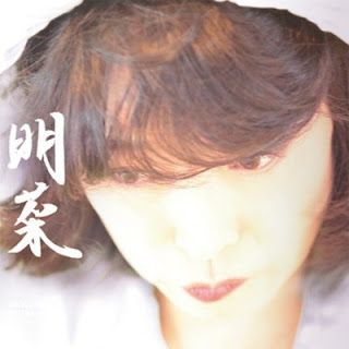 [Album] 中森明菜 – 明菜 (2017.11.08/Flac/RAR)