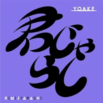 [Single] YOAKE – 君じゃらし (2024.05.22/MP3 + Flac/RAR)